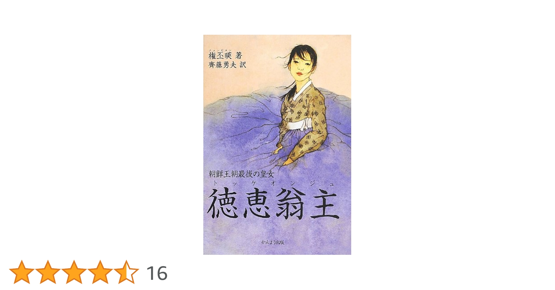 【中古】 徳恵姫 李氏朝鮮最後の王女/葦書房（福岡）/本馬恭子 徳恵姫: 李氏朝鮮最後の王女 | 本馬 恭子 |本 | 通販 | Amazon